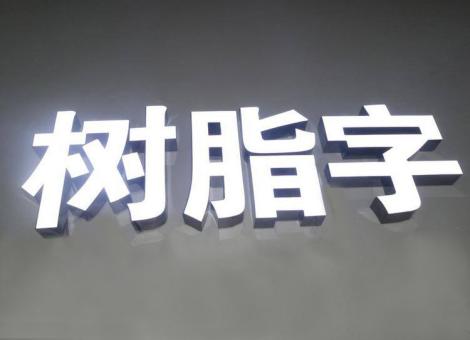 临湘制作发光字尺寸大小有限制吗？最小尺寸是多少？