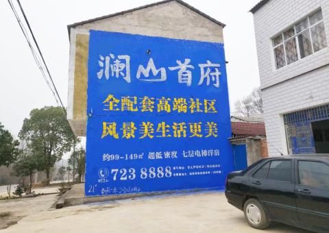 临湘农村墙体广告 最贴近三四级市场消费终端的广告形式