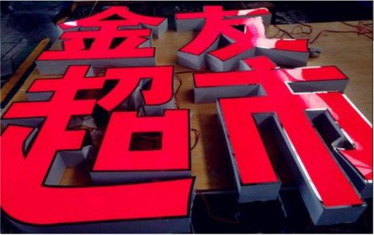 临湘外露发光字的特点