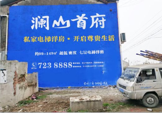 临湘澜山首府墙体广告