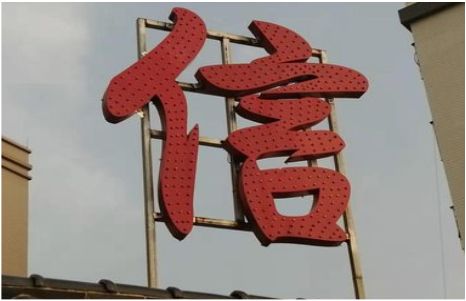 临湘发光字怎么做防水处理？