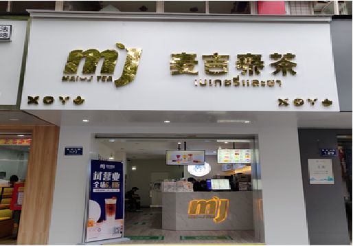 临湘奶茶店招牌怎么做好看？