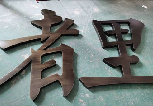 临湘铜字的特点以及制作工艺。