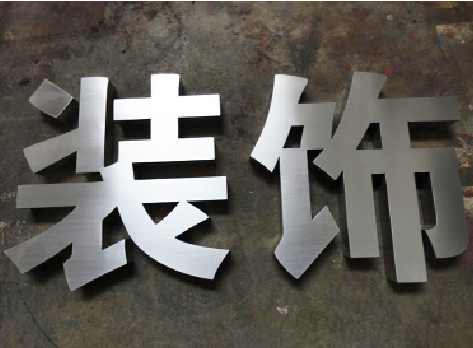 临湘不锈钢字的制作方法介绍