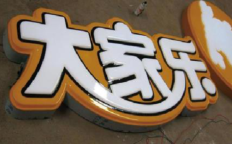 临湘吸塑字制作要注意的问题。