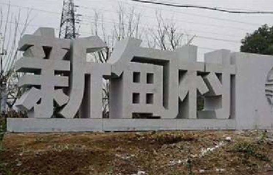 临湘立体字的制作方式有哪些？