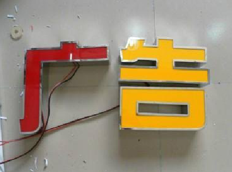 临湘发光字选择轻薄的材料，效果会更好。