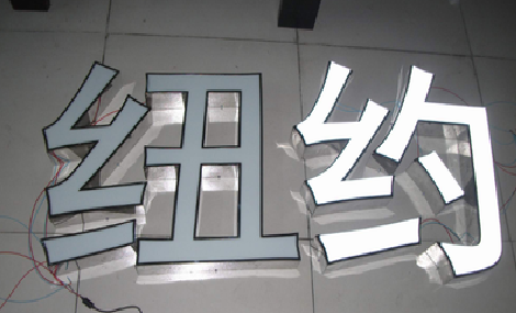 临湘立体发光字的制作流程以及方法。