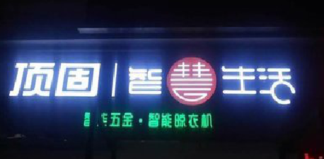 临湘发光字招牌设计制作的重要性。